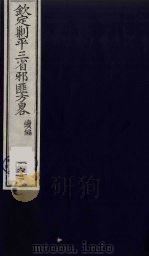 (钦定)剿平三省邪匪方略 162 PDF电子版封面 (清)庆桂等纂修