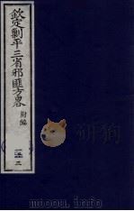 (钦定)剿平三省邪匪方略 163 PDF电子版封面 (清)庆桂等纂修