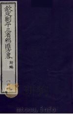 (钦定)剿平三省邪匪方略 164 PDF电子版封面 (清)庆桂等纂修