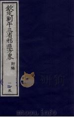 (钦定)剿平三省邪匪方略 165 PDF电子版封面 (清)庆桂等纂修