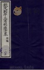(钦定)剿平三省邪匪方略 166 PDF电子版封面 (清)庆桂等纂修