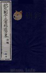 (钦定)剿平三省邪匪方略 167 PDF电子版封面 (清)庆桂等纂修