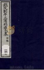 （钦定）剿平三省邪匪方略  168（ PDF版）