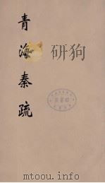 青海奏疏  2（ PDF版）