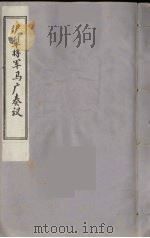 伊犁将军马广奏议  1（ PDF版）