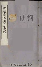 伊犁将军马广奏议  3（ PDF版）