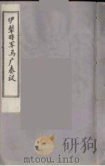 伊犁将军马广奏议  4（ PDF版）