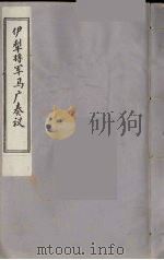 伊犁将军马广奏议  8（ PDF版）