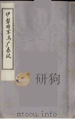 伊犁将军马广奏议  11（ PDF版）