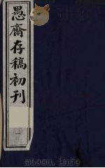 （盛尚书）愚斋存稿初刊  1（ PDF版）