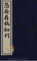 (盛尚书)愚斋存稿初刊 2 PDF电子版封面 (清)盛愚斋(宣怀)撰