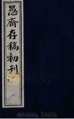 （盛尚书）愚斋存稿初刊  3（ PDF版）