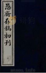 （盛尚书）愚斋存稿初刊  4（ PDF版）