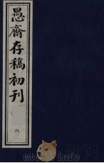（盛尚书）愚斋存稿初刊  6（ PDF版）