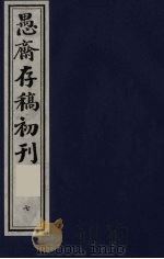 （盛尚书）愚斋存稿初刊  7（ PDF版）
