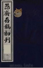 （盛尚书）愚斋存稿初刊  8（ PDF版）