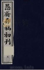 （盛尚书）愚斋存稿初刊  9     PDF电子版封面    （清）盛愚斋（宣怀）撰 