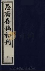 （盛尚书）愚斋存稿初刊  10（ PDF版）