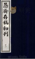 (盛尚书)愚斋存稿初刊 11 PDF电子版封面 (清)盛愚斋(宣怀)撰