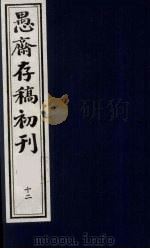 (盛尚书)愚斋存稿初刊 12 PDF电子版封面 (清)盛愚斋(宣怀)撰