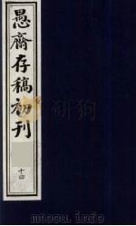 (盛尚书)愚斋存稿初刊 14 PDF电子版封面 (清)盛愚斋(宣怀)撰