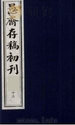 （盛尚书）愚斋存稿初刊  15（ PDF版）
