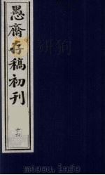 （盛尚书）愚斋存稿初刊  16（ PDF版）