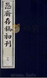 (盛尚书)愚斋存稿初刊 17 PDF电子版封面 (清)盛愚斋(宣怀)撰