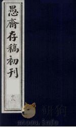 (盛尚书)愚斋存稿初刊 18 PDF电子版封面 (清)盛愚斋(宣怀)撰