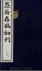 (盛尚书)愚斋存稿初刊 19 PDF电子版封面 (清)盛愚斋(宣怀)撰