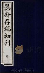 (盛尚书)愚斋存稿初刊 20 PDF电子版封面 (清)盛愚斋(宣怀)撰