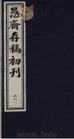 （盛尚书）愚斋存稿初刊  21（ PDF版）