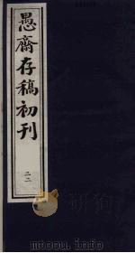 (盛尚书)愚斋存稿初刊 22 PDF电子版封面 (清)盛愚斋(宣怀)撰