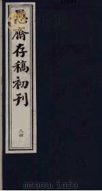 （盛尚书）愚斋存稿初刊  24     PDF电子版封面    （清）盛愚斋（宣怀）撰 
