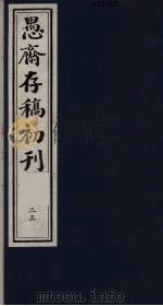 （盛尚书）愚斋存稿初刊  25     PDF电子版封面    （清）盛愚斋（宣怀）撰 