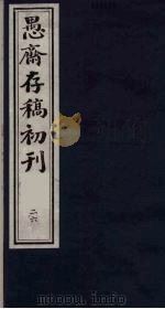 (盛尚书)愚斋存稿初刊 26 PDF电子版封面 (清)盛愚斋(宣怀)撰