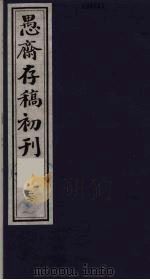 (盛尚书)愚斋存稿初刊 27 PDF电子版封面 (清)盛愚斋(宣怀)撰