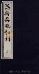 （盛尚书）愚斋存稿初刊  30（ PDF版）