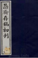 （盛尚书）愚斋存稿初刊  31（ PDF版）