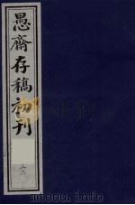 (盛尚书)愚斋存稿初刊 32 PDF电子版封面 (清)盛愚斋(宣怀)撰