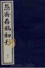 (盛尚书)愚斋存稿初刊 33 PDF电子版封面 (清)盛愚斋(宣怀)撰