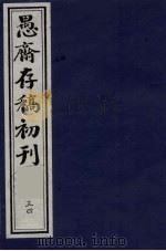 (盛尚书)愚斋存稿初刊 34 PDF电子版封面 (清)盛愚斋(宣怀)撰