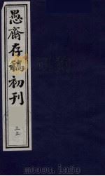（盛尚书）愚斋存稿初刊  35（ PDF版）