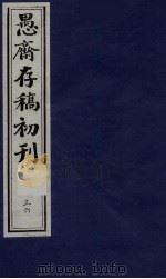 （盛尚书）愚斋存稿初刊  36（ PDF版）