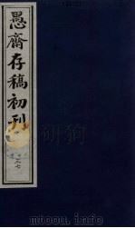 （盛尚书）愚斋存稿初刊  37（ PDF版）