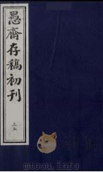 （盛尚书）愚斋存稿初刊  39（ PDF版）