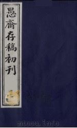 （盛尚书）愚斋存稿初刊  40（ PDF版）
