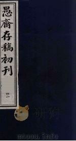 (盛尚书)愚斋存稿初刊 41 PDF电子版封面 (清)盛愚斋(宣怀)撰