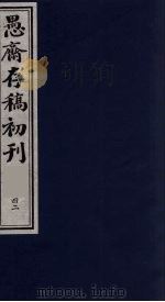 (盛尚书)愚斋存稿初刊 42 PDF电子版封面 (清)盛愚斋(宣怀)撰