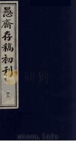 (盛尚书)愚斋存稿初刊 43 PDF电子版封面 (清)盛愚斋(宣怀)撰